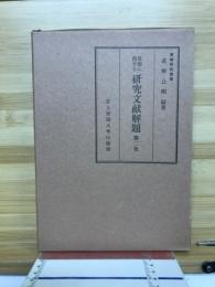 算額に関する研究文献解題