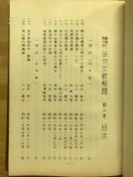 算額に関する研究文献解題