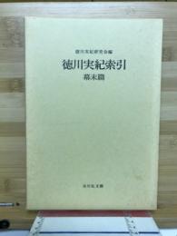 徳川実紀索引