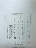 徳川実紀索引