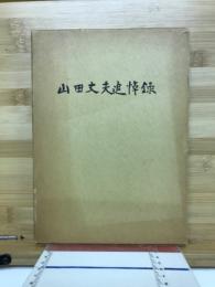 山田丈夫追悼録