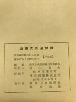 山田丈夫追悼録