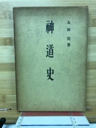 神道史