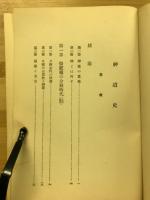 神道史