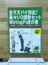 全ラズパイ対応! 楽々1/○関数セット　WiringPi虎の巻
