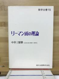 リーマン画の理論