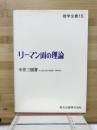リーマン画の理論