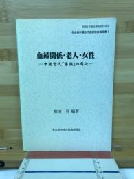 血縁関係・老人・女性 : 中国古代「家族」の周辺