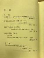 血縁関係・老人・女性 : 中国古代「家族」の周辺