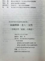 血縁関係・老人・女性 : 中国古代「家族」の周辺