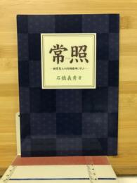 常照　親鸞聖人の同朋精神に学ぶ