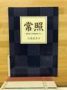 常照　親鸞聖人の同朋精神に学ぶ