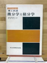 理工科系微分学と積分学 : 大学教養新課程
