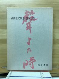 武田弘之歌集　聲また時