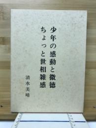 少年の感動と微徳　ちょっと世相雑感