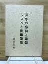 少年の感動と微徳　ちょっと世相雑感