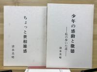 少年の感動と微徳　ちょっと世相雑感