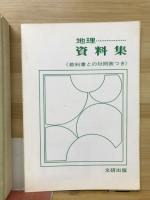 くわしくて実力のつく　地理の全解