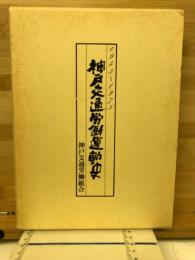 神戸交通労働運動史