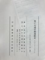 神戸交通労働運動史
