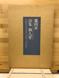 詩集　仙人掌