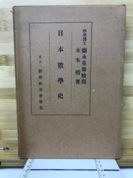 日本数学史