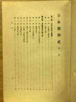 日本数学史