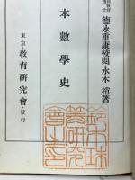日本数学史