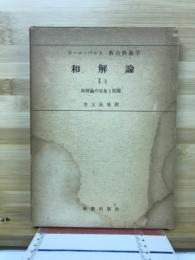 和解論