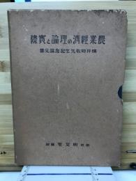 農業経済の理論と実際