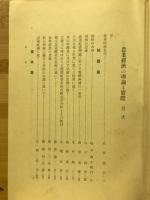 農業経済の理論と実際