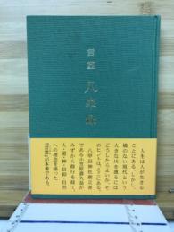 言霊・八峯録
