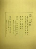 言霊・八峯録