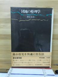団地の整理学
