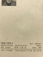 団地の整理学