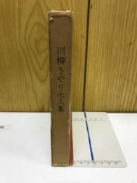 川柳きやり七人集