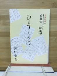 ひとすじの河 : 友人、後輩、子孫の為に、己れの体験