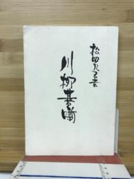 川柳碁噺