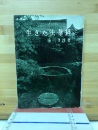 生きた法華経　　