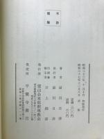 生きた法華経　　