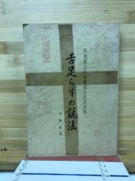 舌足らずの説法