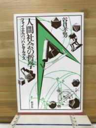 人間社会の哲学 : フォイエルバッハとマルクス