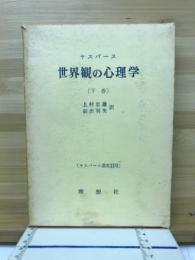 ヤスパース選集　世界観の心理学