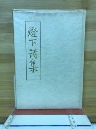 燈下詩集