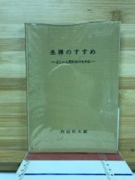 坐禅のすすめ : 正しい人間形成のために