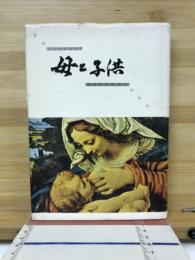 母と子供