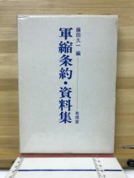 軍縮条約・資料集
