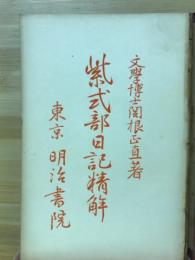 紫式部日記精解