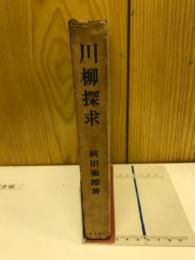 川柳探求
