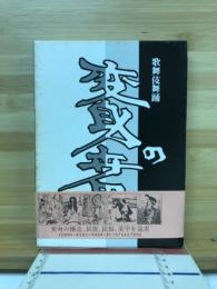 変身の世界 : 歌舞伎舞踊